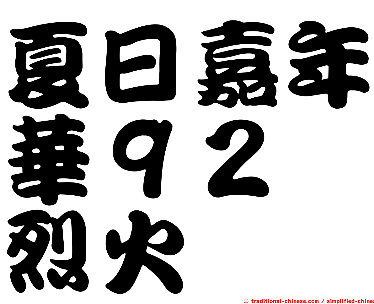 夏日嘉年華９２　烈火